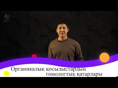 Бейне: Гомологтық қатардың мысалы дегеніміз не?