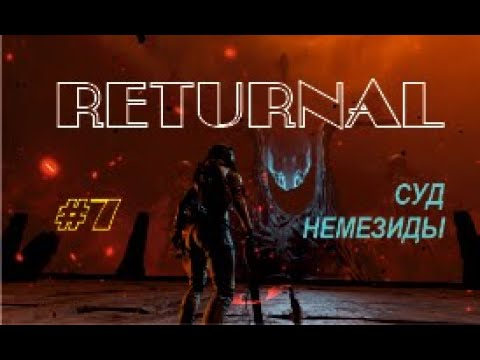 Видео: СУД  НЕМЕЗИДЫ - Returnal #7