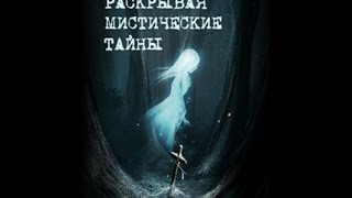 Раскрывая мистические тайны (Реинкарнация) Раскрывая мистические тайны (Реинкарнация)