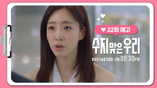 [22화 예고] 내가 해결해야 하는 일 [수지맞은 우리/Suji&uri] | KBS 방송