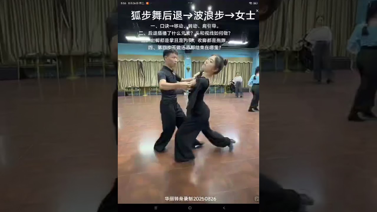 李强老师 狐步舞的后退 波浪