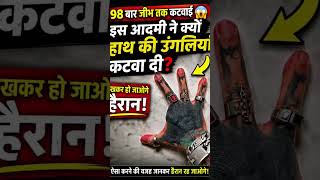 98 बार जीभ कटवाई 😱 इस आदमी ने उंगलियां क्यों कटवाई? Alien Devil! #shorts #facts