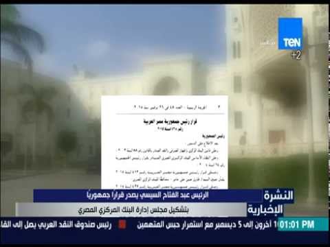 النشرة الإخبارية الرئيس السيسي يصدر قرارا جمهوريا بتشكيل مجلس إدارة البنك المركزي المصري