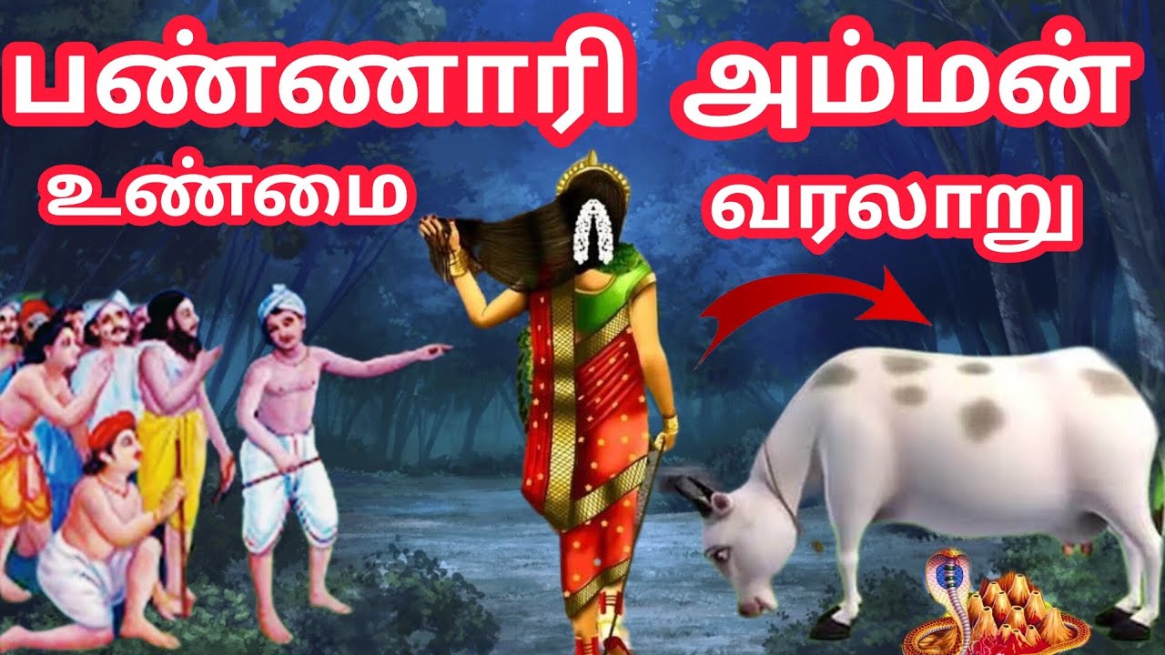 கேட்டாலே புண்ணியம் தரும் பண்ணாரி அம்மன் வரலாறு | Bannari Amman Kovil History | Mariamman Story Tamil