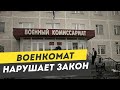 БЕСПРЕДЕЛ В ВОЕНКОМАТЕ!!! Осенний призыв - Силовой призыв 2020