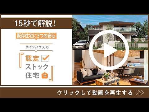 大和ハウスグループ公式チャンネル 最新動画 【リブネス】認定ストック住宅 15秒で解説!