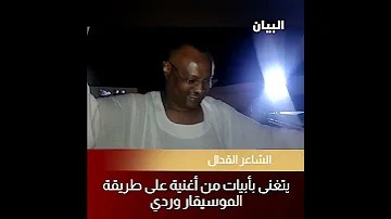 الشاعر القدال يتغنى بأبيات من أغنية على طريقة الموسيقار وردي 