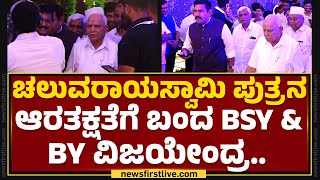 N Chaluvaraya Swamy ಪುತ್ರನ ಆರತಕ್ಷತೆಗೆ ಬಂದ BS Yediyurappa & BY Vijayendra.. | @newsfirstkannada