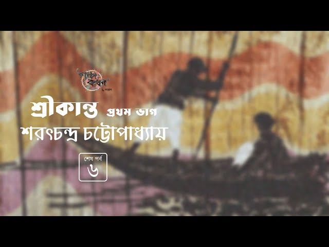 শ্রীকান্ত প্রথম খণ্ড 6/6 | শরৎচন্দ্র চট্টোপাধ্যায় | Sarat Chandra Chattopadhyay