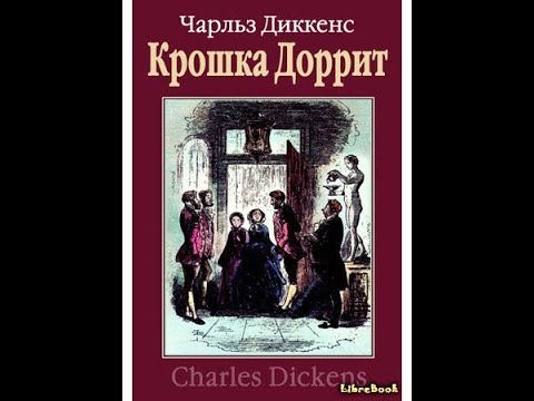 Чарльз Диккенс КРОШКА ДОРРИТ Краткое содержание пересказ