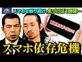 【スマホ見過ぎていませんか？ 】NEWSクライシス第15回「スマホ依存危機」