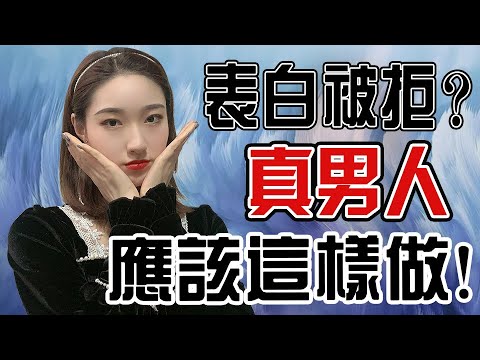 真男人，在表白被拒時就該這樣做！丨兩性丨情感丨戀愛