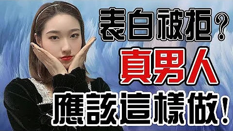 真男人，在表白被拒时就该这样做！丨两性丨情感丨恋爱 - 天天要闻