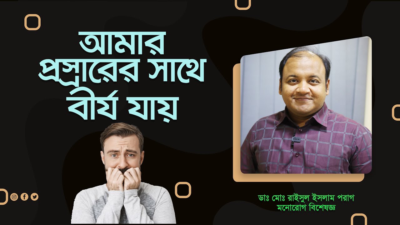 প্রস্রাবের সাথে বীর্য বের হওয়ার কারণ কী? এর থেকে বাঁচার উপায় কী? এর চিকিৎসা কী?