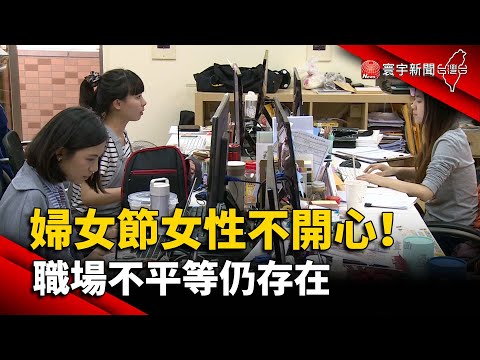 婦女節女性不開心！職場不平等仍存在@globalnewstw