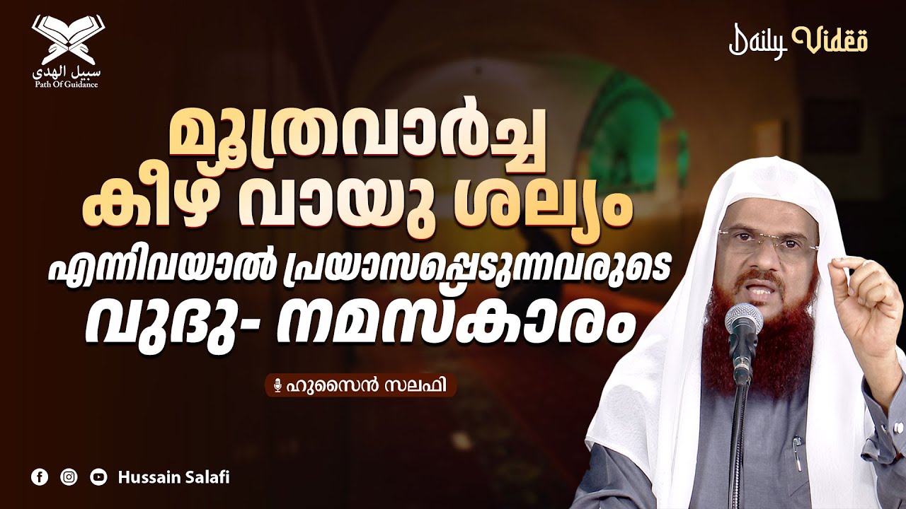 മൂത്രവാർച്ചകീഴ് വായു ശല്യം എന്നിവയാൽ പ്രയാസപ്പെടുന്നവരുടെ വുദു- നമസ്കാരം | Daily Video