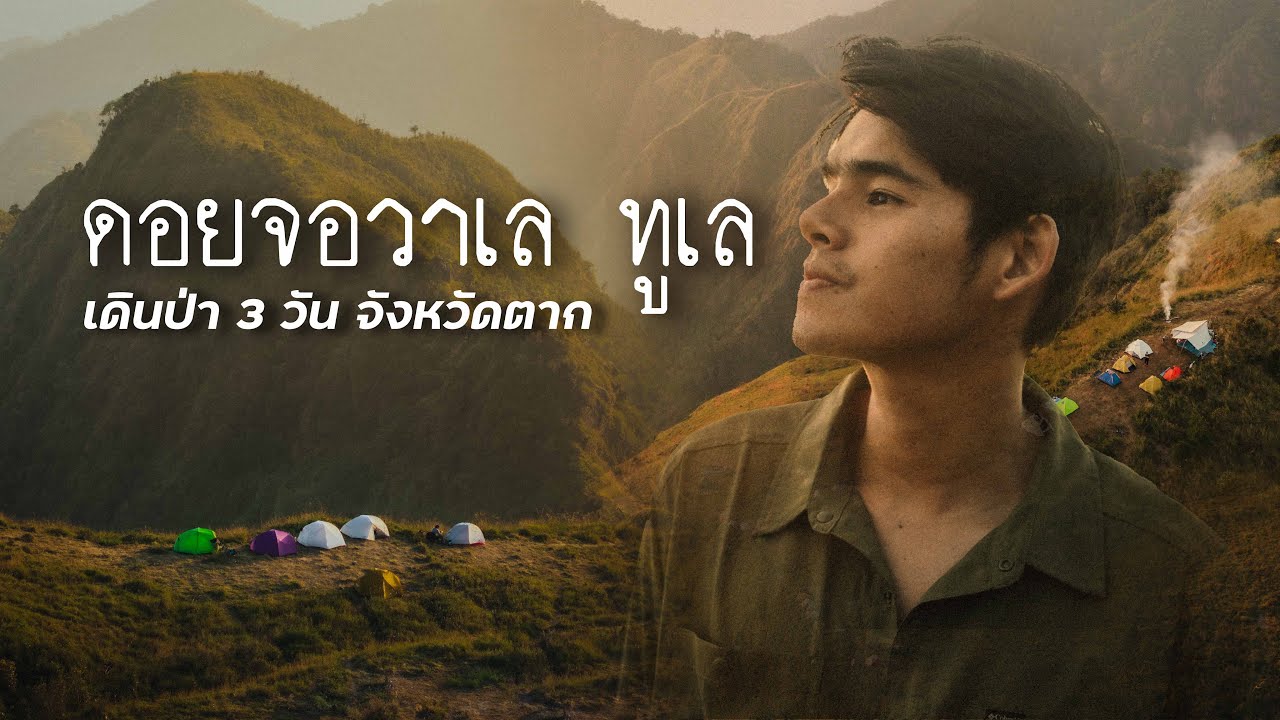 จอวาเล - ทูเล เดินป่า 3 วัน จังหวัดตาก | นอนบนภูเขาวิวโคตรสวย แถมไม่เหนื่อย ?