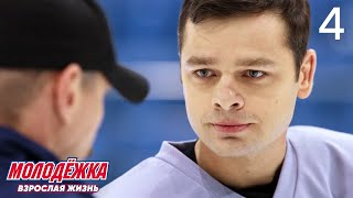 Молодежка | Сезон 5 | Серия 4