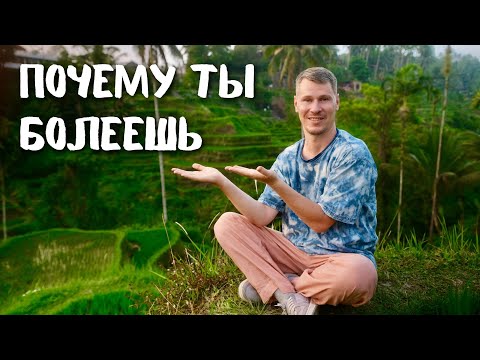 Почему ты болеешь?