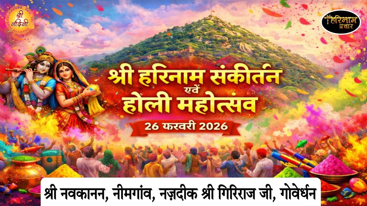 🅻🅸🆅🅴 - ब्रज होली उत्सव | 26.2.2026 | श्री नवकानन धाम, गोवर्धन | भैया कृष्ण दास जी | श्री नंदिनी