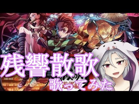 【残響散歌】Aimer 鬼滅の刃OP 歌ってみた　by天道白豚