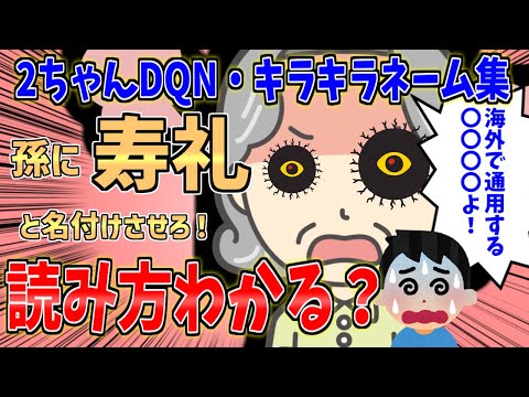 【DQNキラキラネーム】孫に「寿礼」と名付けさせろ！【2ch修羅場スレ】【ゆっくり解説】