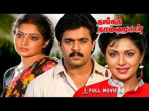 Thanga Thamaraigal Tamil Full Movie | Arun Sarja | Ilavarasi | Rupini | Livingston | Swaminathan