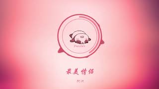 【最美情侣】【女生版】 【Zui Mei Qing Lu】- 阿泱 (A Yang)