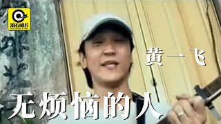 黄一飞- 无烦恼的人 [ Official MV ]