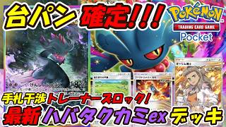【ポケポケ】グッズとトレーナーズをロックしながら手札干渉もする相手に何もさせない超台パン構築！最新ハバタクカミexデッキ！【Pokémon TCG Pocket】