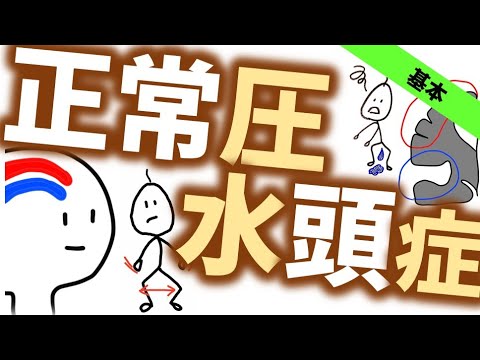 Normal Pressure Hydrocephalus [Basics] Dementia that makes walking