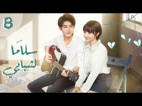 المسلسل الصيني الرومانسي سلام ا لشبابي     الحلقة  مترجم عربي مدرسي شبابي