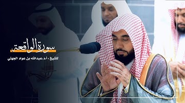 سورة الواقعة للشيخ : أ.د.عبدالله الجهني من المسجد الحرام
