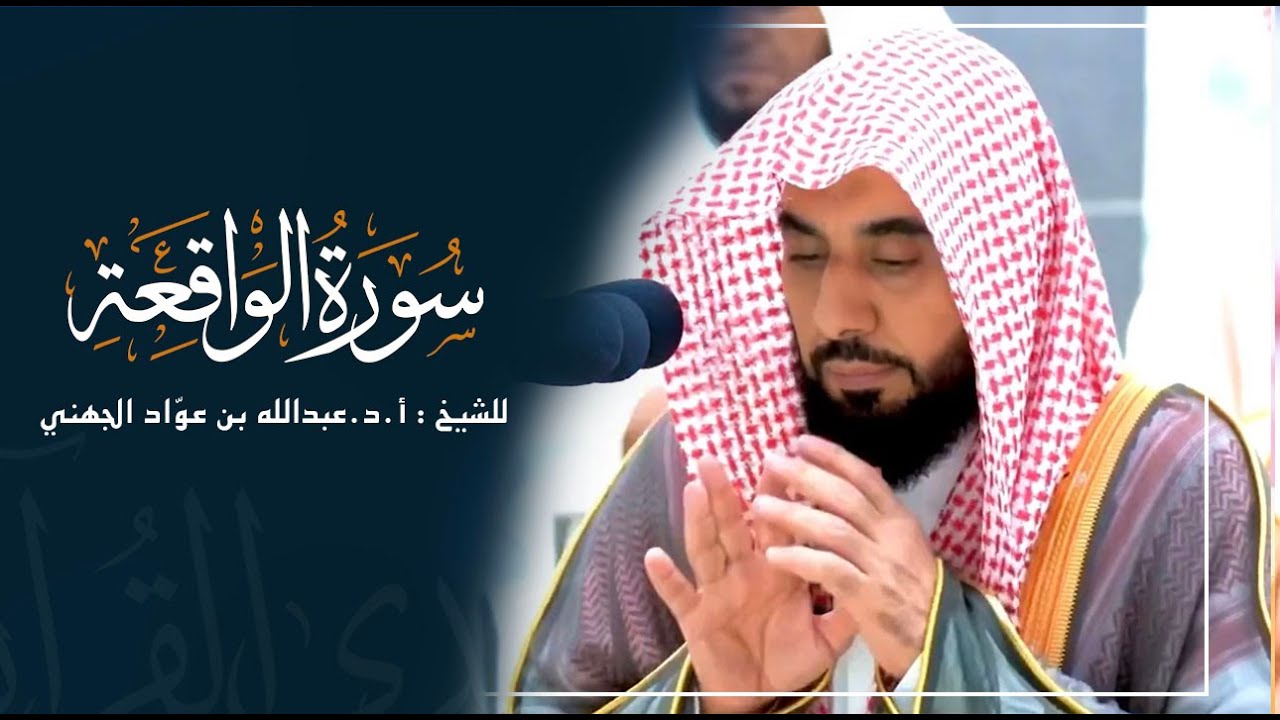 سورة الواقعة للشيخ : أ.د.عبدالله الجهني من المسجد الحرام