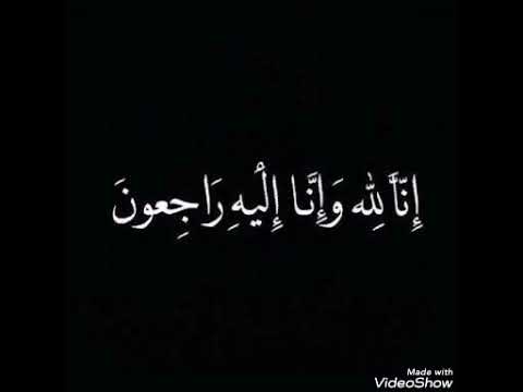 لا نقول إلا ما يُرضي الله *إنا لله وإنا إليه راجعون*