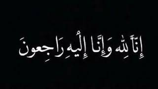 لا نقول إلا ما يُرضي الله *إنا لله وإنا إليه راجعون*