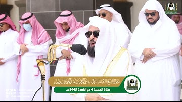 تلاوة معالي أ.د.عبدالرحمن السديس من صلاة الجمعه 4 ذو القعدة 1443ه‍