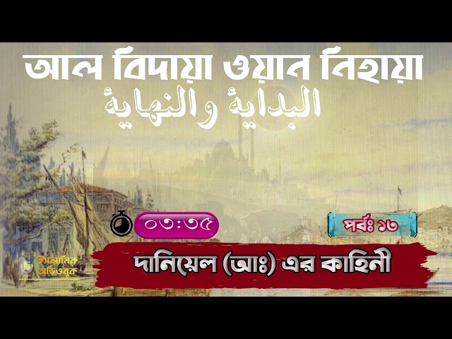 ১৩ - দানিয়েল (আঃ) এর কাহিনী