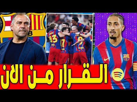 عرض 120 مليون وديكو يتخذ القرار فليك يرفض هذا الامر اخبار برشلونة اليوم