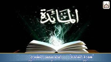 سورة المائدة  │  إمام محمد البشيري