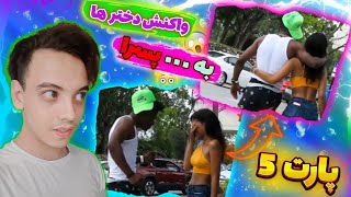 دوربین مخفی مثبت 18 خارجی واکنش دخترا به ... بزرگ پسرا