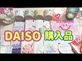 【DAISO購入品】