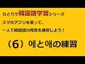 韓国語の母音「애」と「에」の発音を一人で練習してみる。