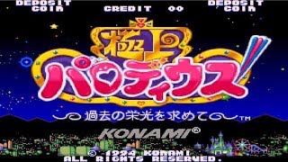 【秋のシューティング祭り2019】極上パロディウス銭ゲバ配信 20190930