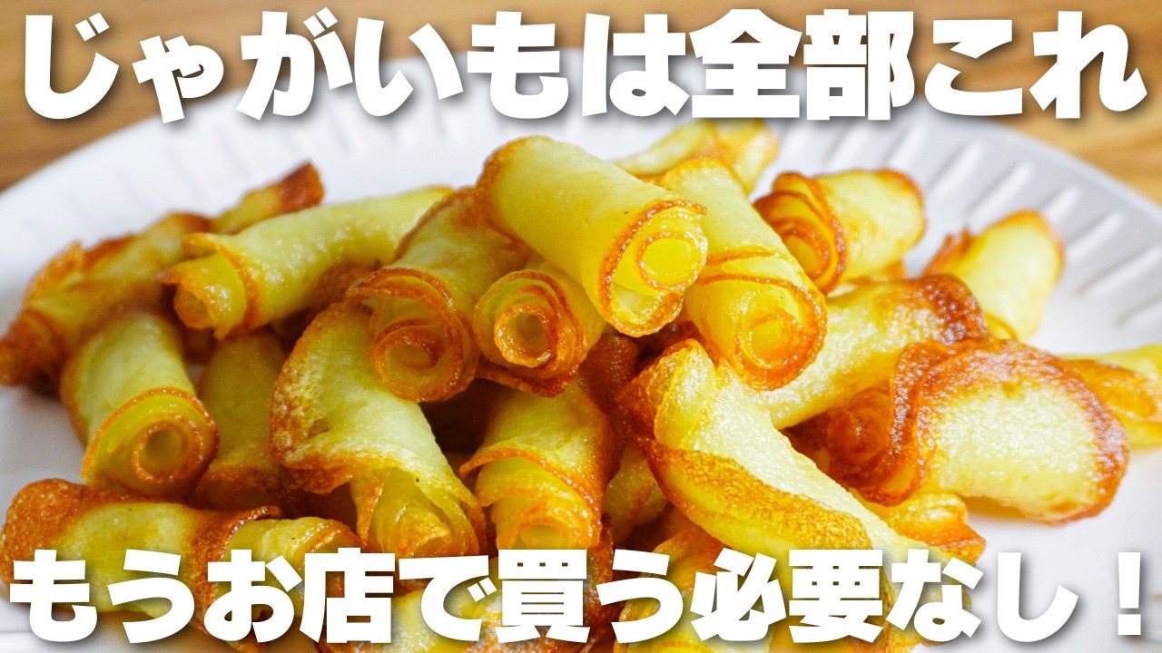 【材料1つ】じゃがいもを巻くだけ！カリカリで旨い。くるくるポテトチップス作り方！【syun cooking】