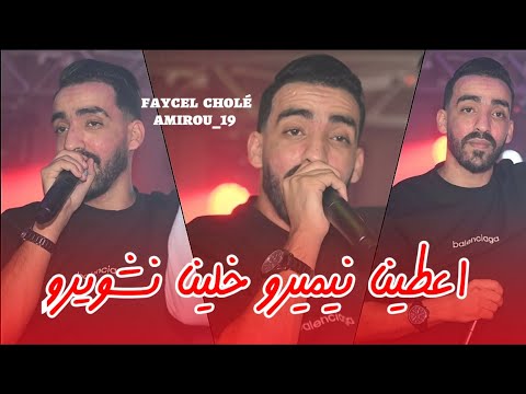 Faycel Cholé 2025 اعطينا نيميرو Khalina Nchawiro Avec Amirou 19 Live Mariage 