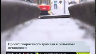 Разработка проекта скоростного трамвая в Гольянове остановлена