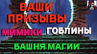 картинка: ВАШИ ПРИЗЫВЫ МАГИ, ГОБЛИНЫ И МИМИКИ//ИМПЕРИЯ ПАЗЛОВ//ПСИХИ// ЗАВЕТ// Empires and puzzles