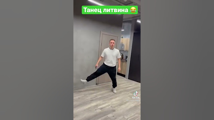Танец литвина 😂