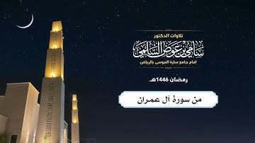 من سورة آل عمران  د. سامي السلمي